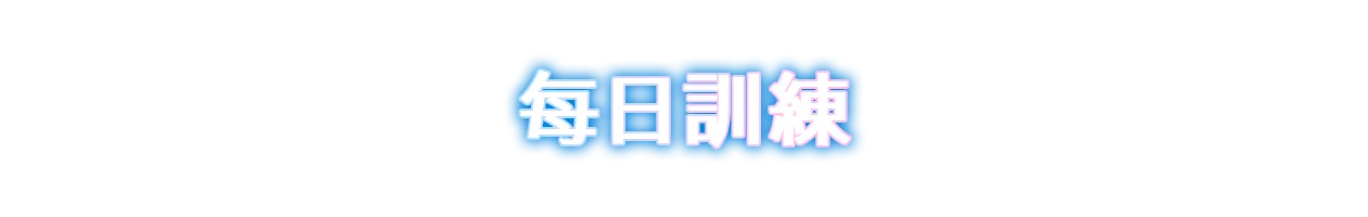 每日訓練
