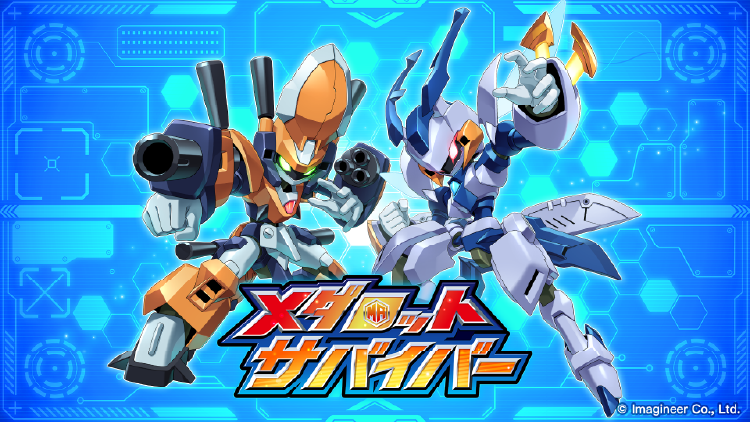 メダロットサバイバー