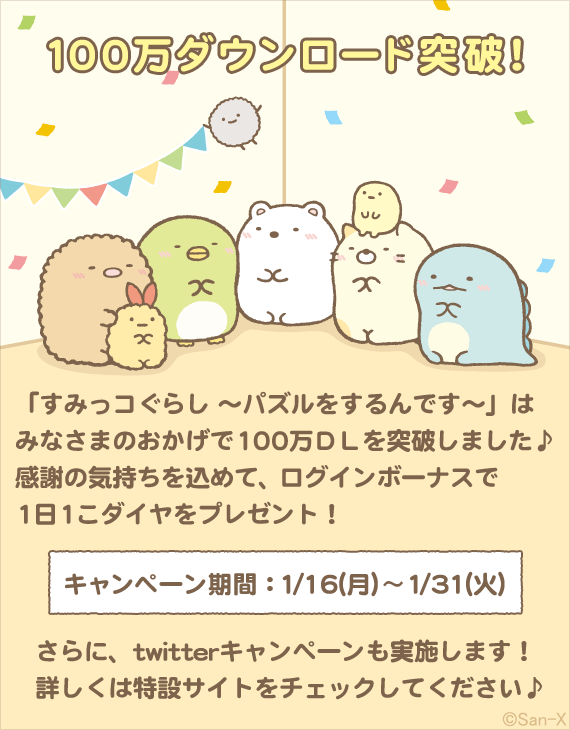 すみっコぐらし|100万DL突破