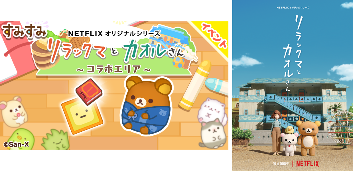 すみすみコラボ１