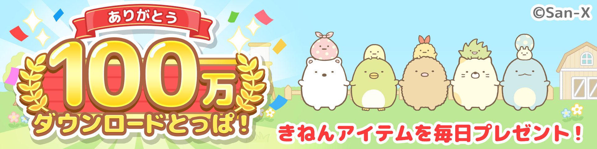 すみっコぐらし 農園つくるんです100万DL 1