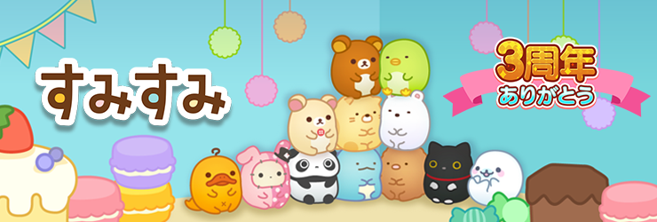 すみすみ3周年1
