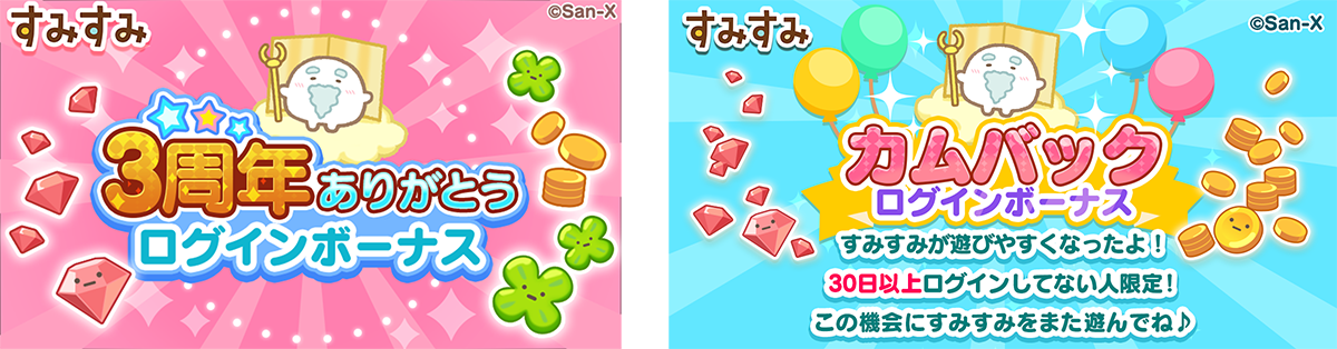 すみすみ3周年5