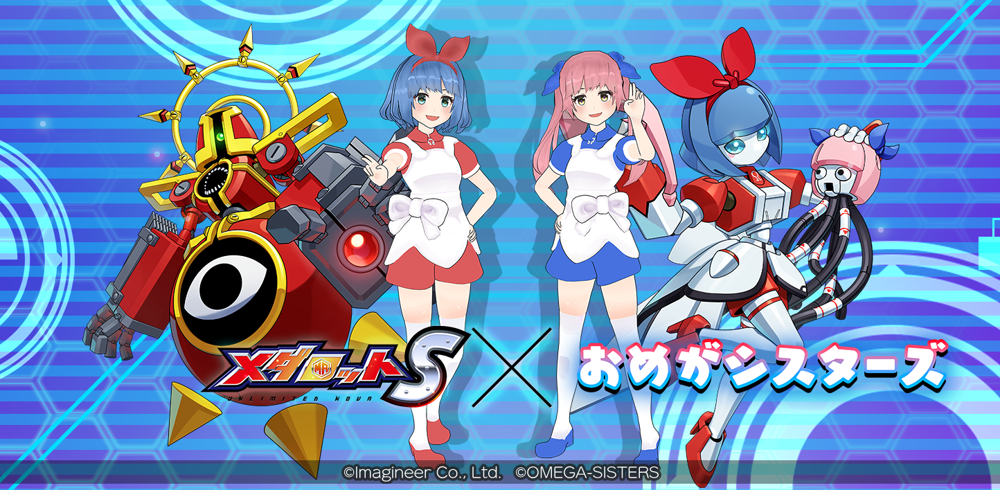 「メダロットS」×「おめがシスターズ」コラボイベント1