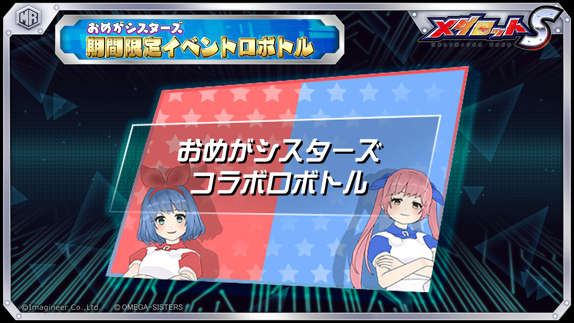 「メダロットS」×「おめがシスターズ」コラボイベント5
