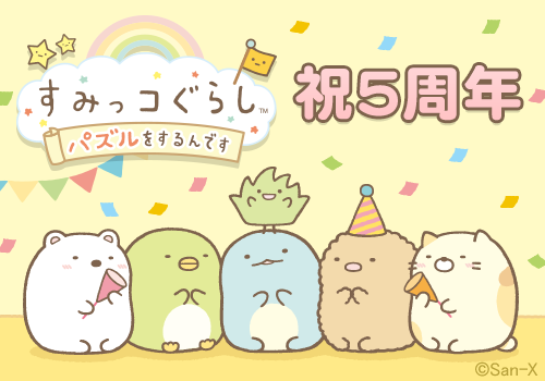 すみっコぐらし~パズルをするんです~5周年1