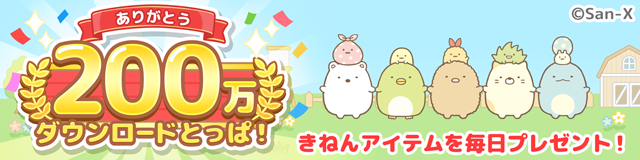 すみっコぐらし 農園つくるんです200万DL 1