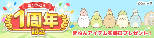 すみっコぐらし 農園つくるんです1周年 1