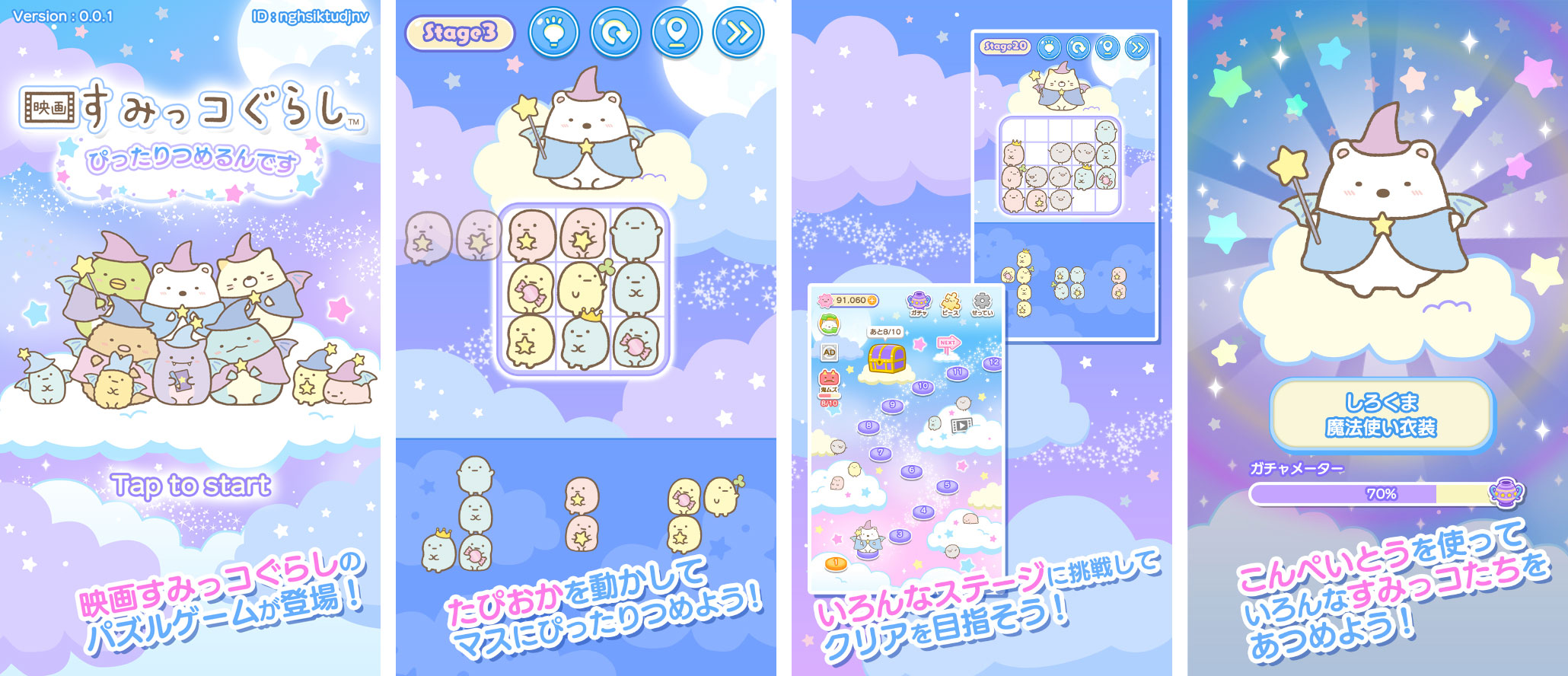 「映画すみっコぐらし～ぴったりつめるんです～」「映画すみっコぐらし～まほうをつかってすみっコぽちぽち～」2