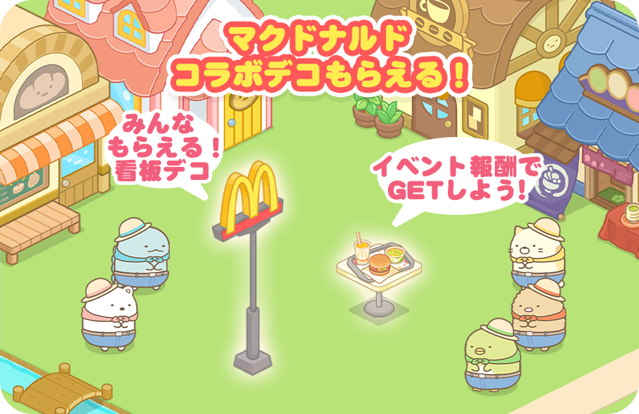 「すみっコぐらし　農園つくるんです」マクドナルドとのコラボイベント1