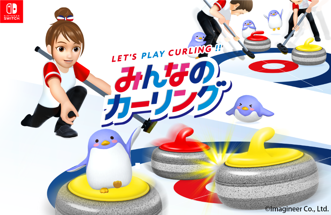 Nintendo Switchソフト「みんなのカーリング」公式サイト公開の