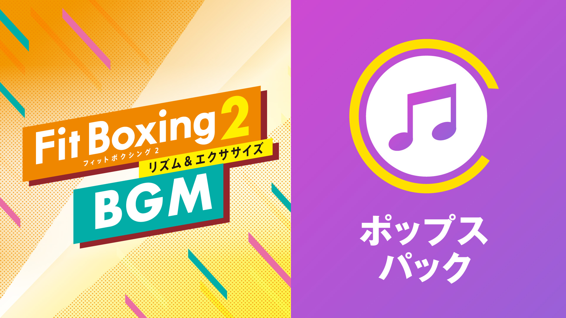 Fit Boxing2 BGM ポップスパック 2