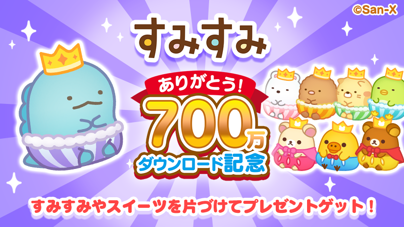 すみすみ700万DL２