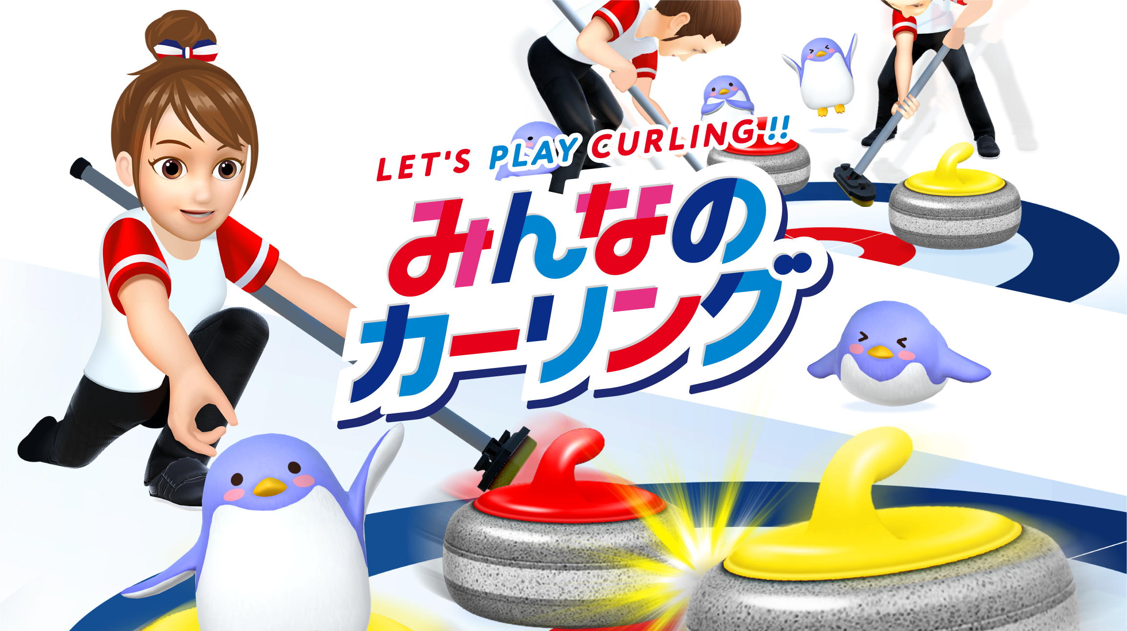 みんなのカーリング 1