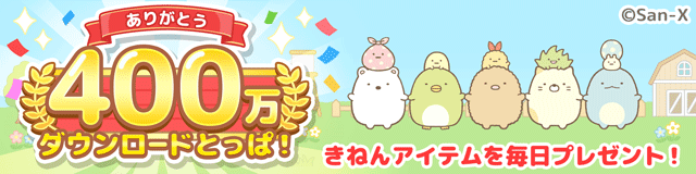 すみっコぐらし　農園つくるんです400万DL 1