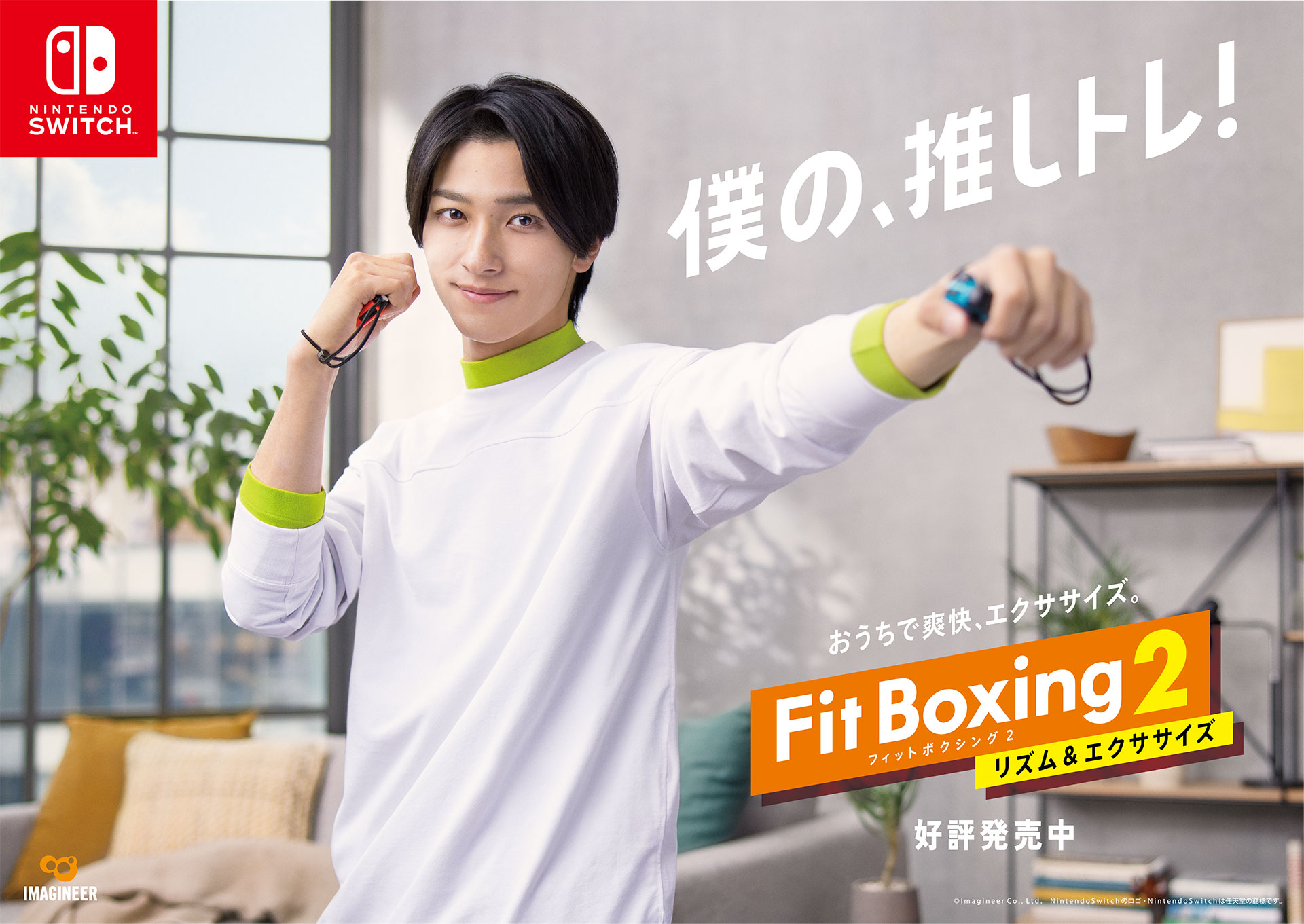 Nintendo Switch ソフト「Fit Boxing 2 -リズム＆エクササイズ-」横浜流星さんを起用した撮り下ろしビジュアル公開のお知らせ  | ニュース | イマジニア株式会社
