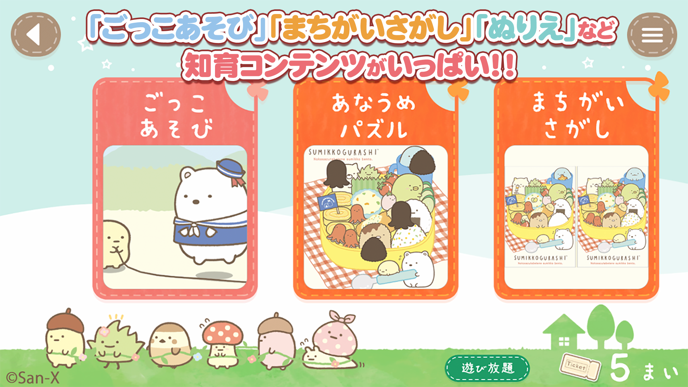 すみっコぐらし いっしょにあそぼ♪2