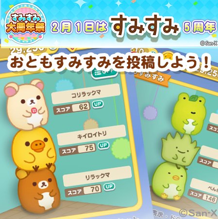 すみすみ5周年7