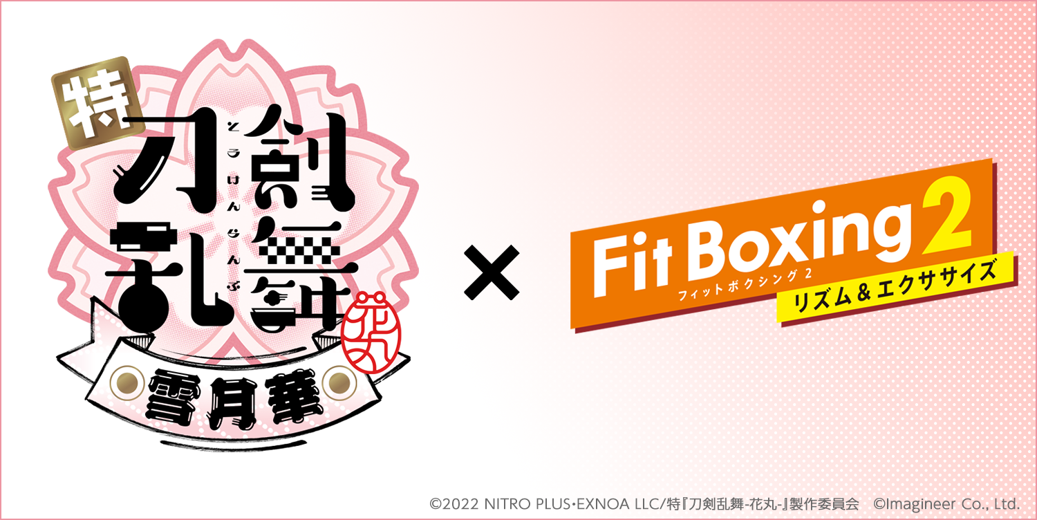Fit Boxing2 「刀剣乱舞-花丸-パック」配信決定1