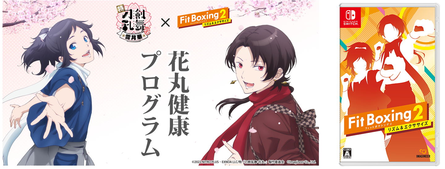 Fit Boxing2 「刀剣乱舞-花丸-パック」配信開始のお知らせ2