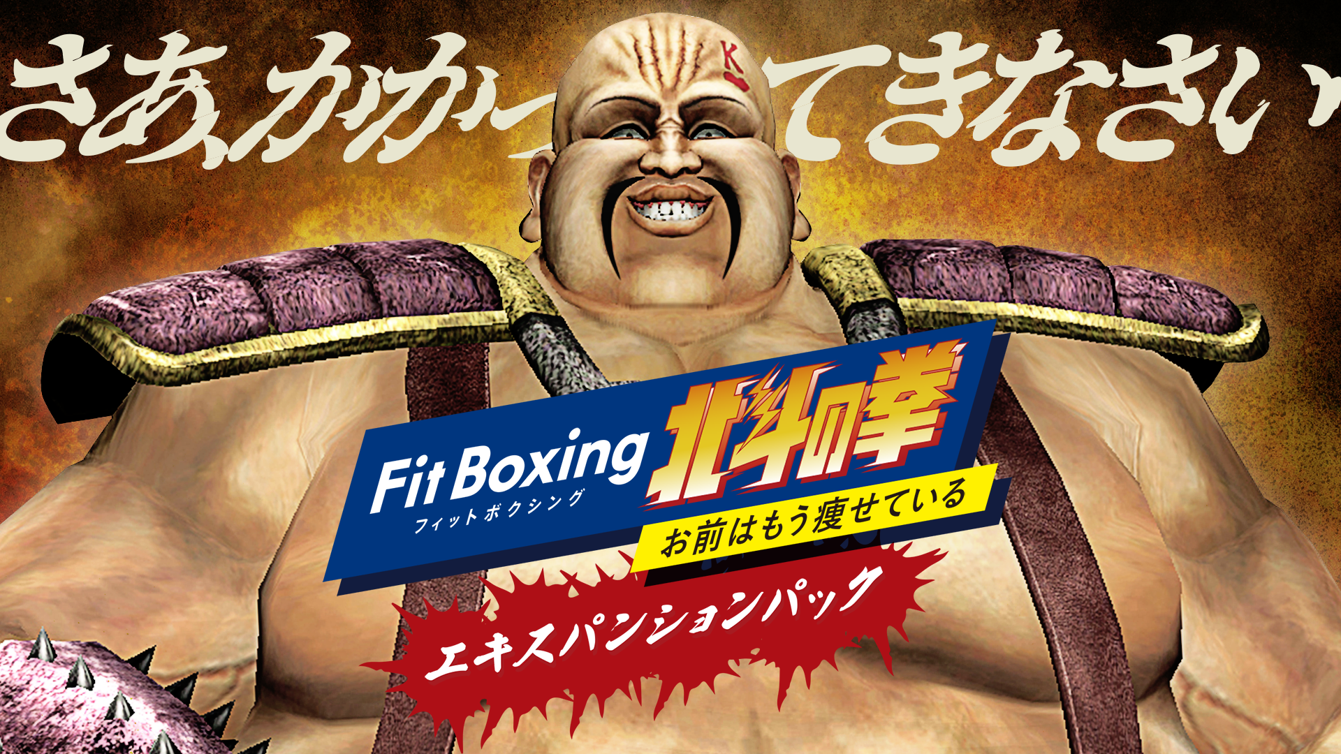 「Fit Boxing 北斗の拳 ～お前はもう痩せている～」追加ダウンロードコンテンツ「エキスパンションパック」配信開始のお知らせ1