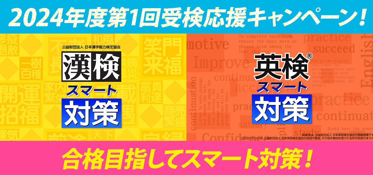 「漢検」「英検」受検応援キャンペーン実施のお知らせ