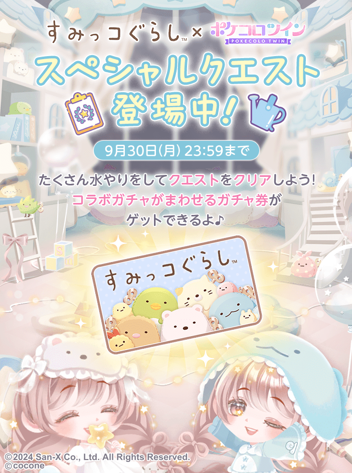 アバターアプリ「ポケコロ」「ポケコロツイン」で「すみっコぐらし」コラボイベント開催のお知らせ5