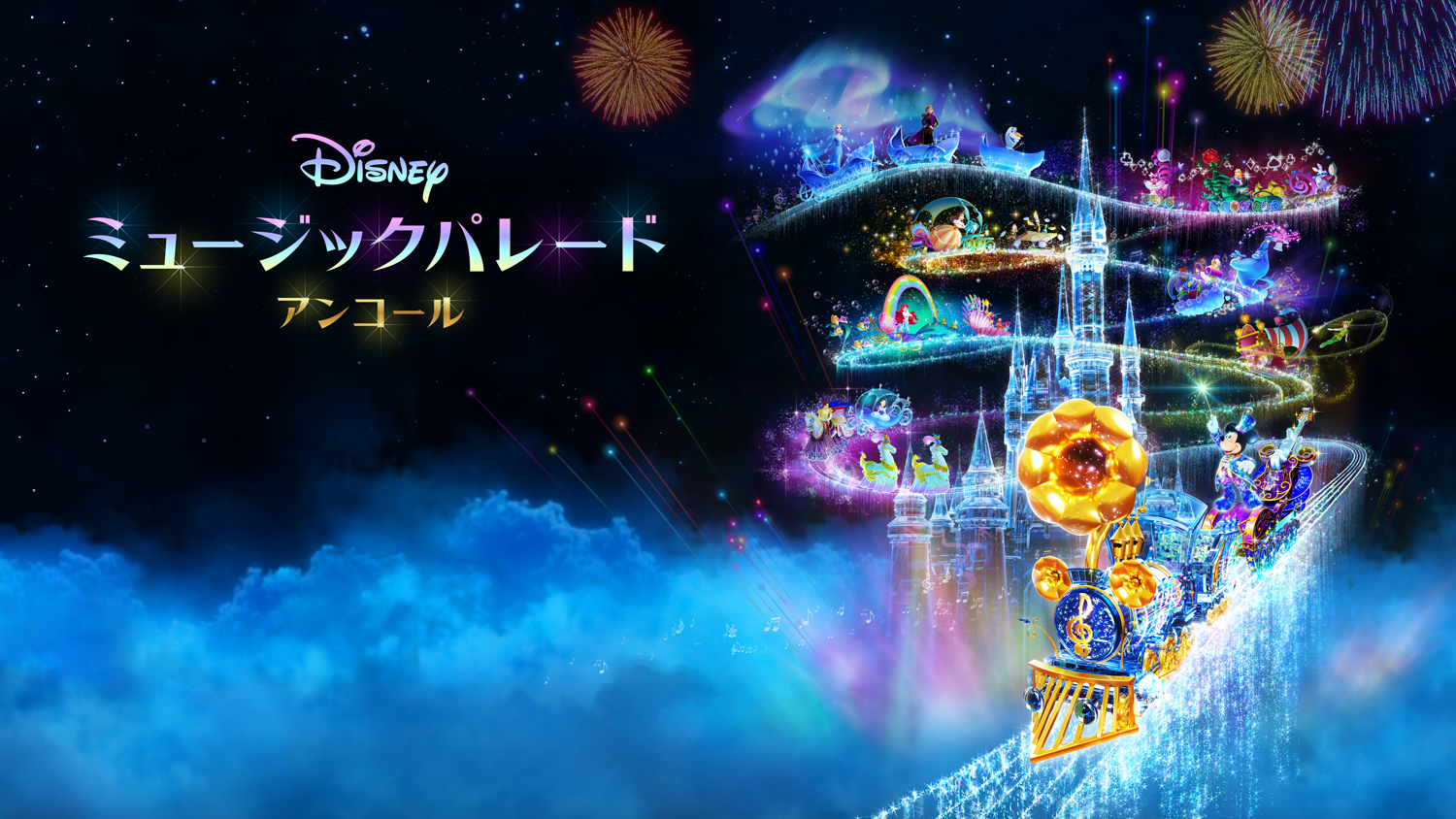 Nintendo Switchソフト『ディズニー ミュージックパレード アンコール』全収録楽曲公開のお知らせ1