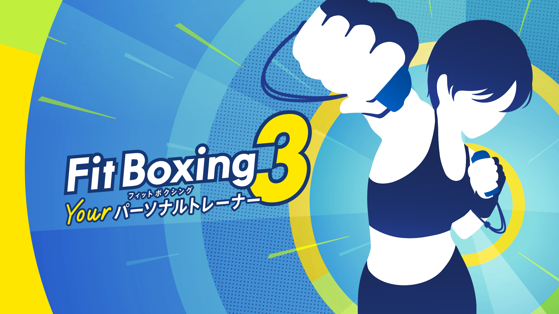 「Fit Boxing 3 -Your パーソナルトレーナー-」ダウンロード版予約開始のお知らせ1