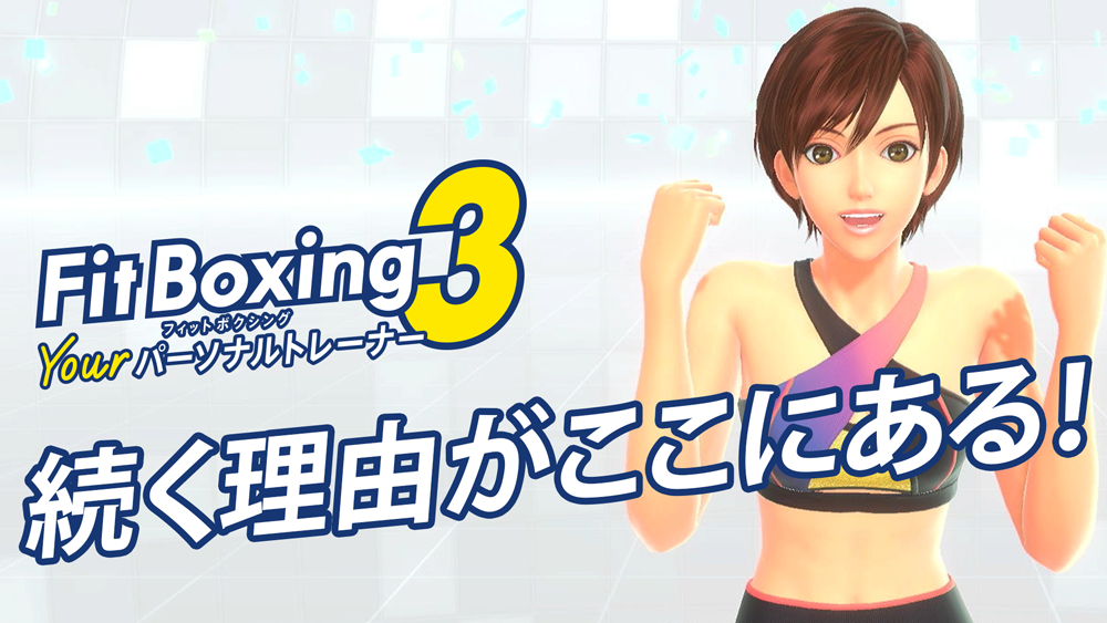 「Fit Boxing 3 -Your パーソナルトレーナー-」ダウンロード版予約開始のお知らせ2