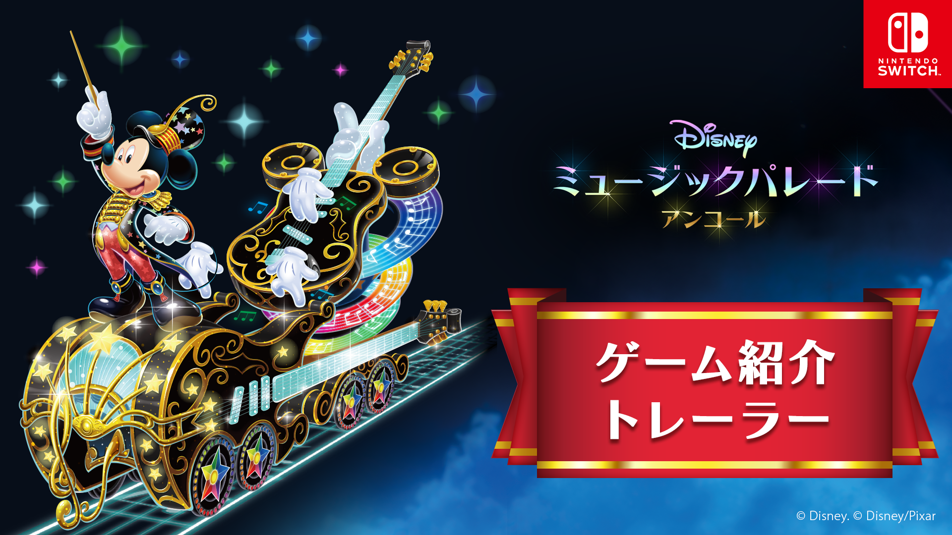Nintendo Switchソフト『ディズニー ミュージックパレード アンコール』ダウンロード版予約開始のお知らせ2