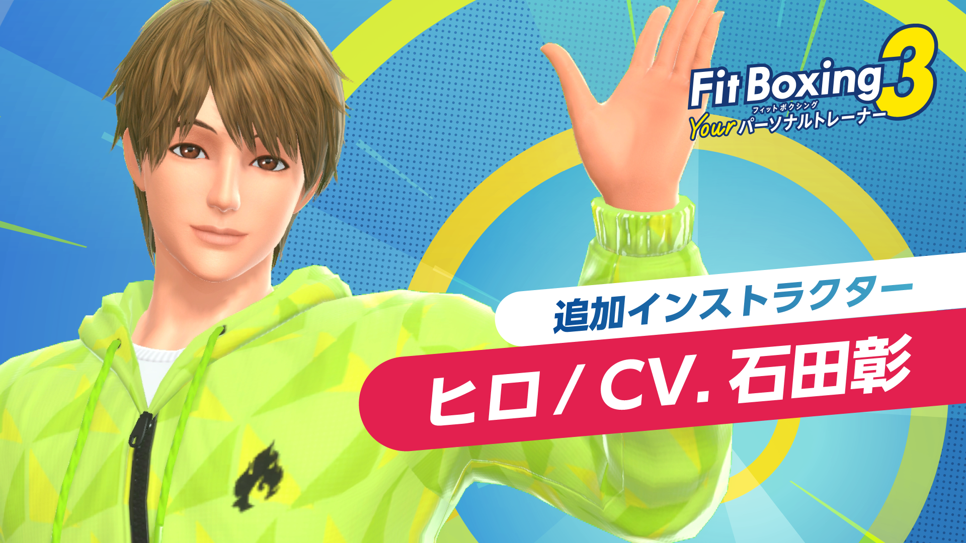 「Fit Boxing 3 -Your パーソナルトレーナー-」追加インストラクター「ヒロ（CV.石田彰）」配信日決定のお知らせ1