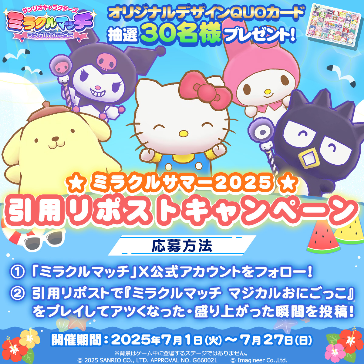 Nintendo Switch ソフト『サンリオキャラクターズ ミラクルマッチ マジカルおにごっこ』夏のキャンペーン「ミラクルサマー2025」開始のお知らせ3