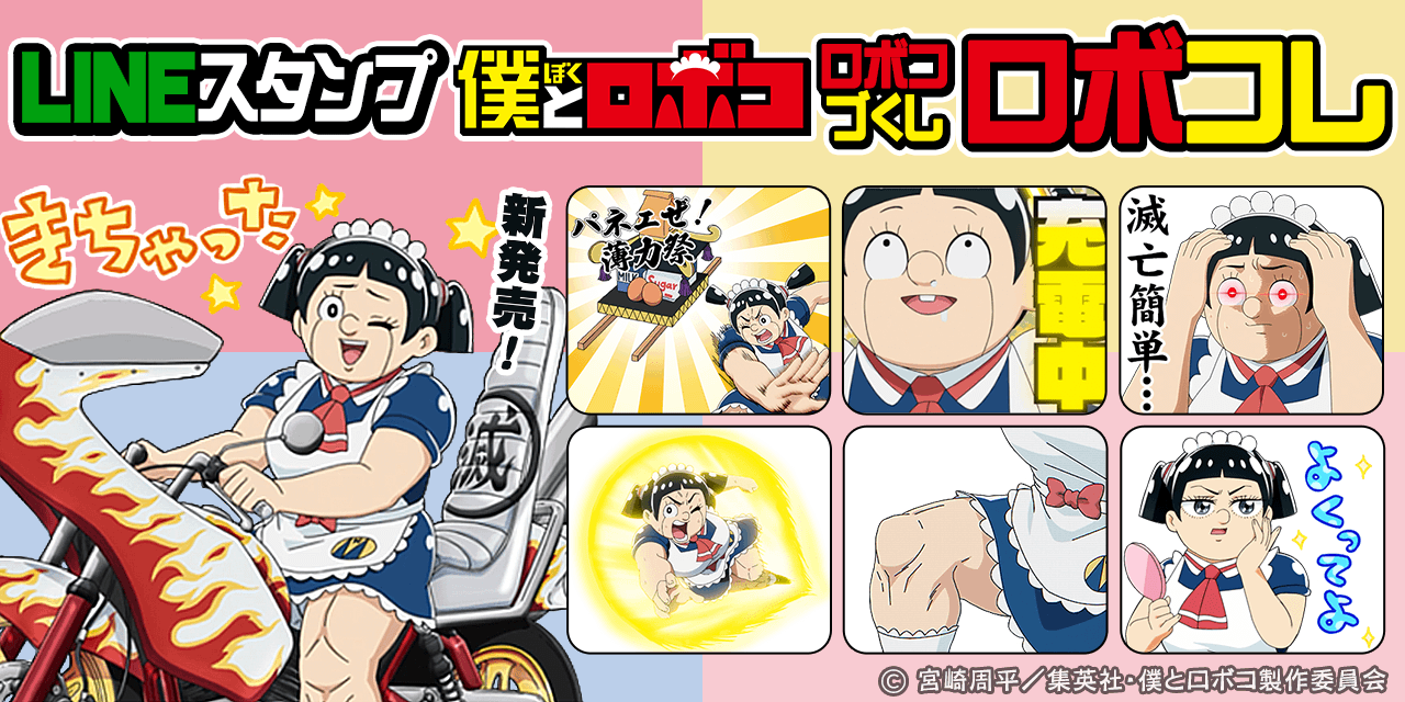 『僕とロボコ』LINEスタンプ・着せ替え1