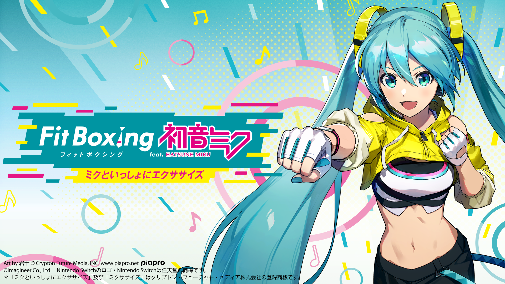 「Fit Boxing feat. 初音ミク -ミクといっしょにエクササイズ-」無料アップデートのお知らせ1