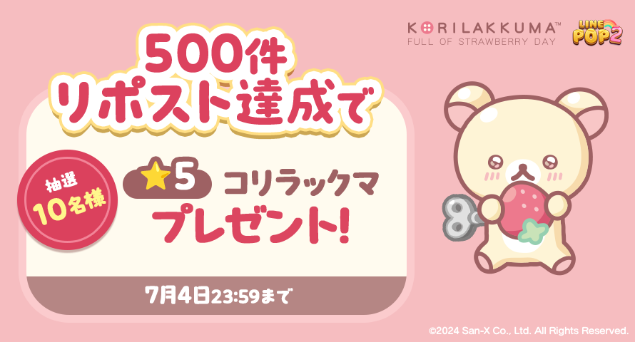 LINE POP2 リラックマコラボイベント4