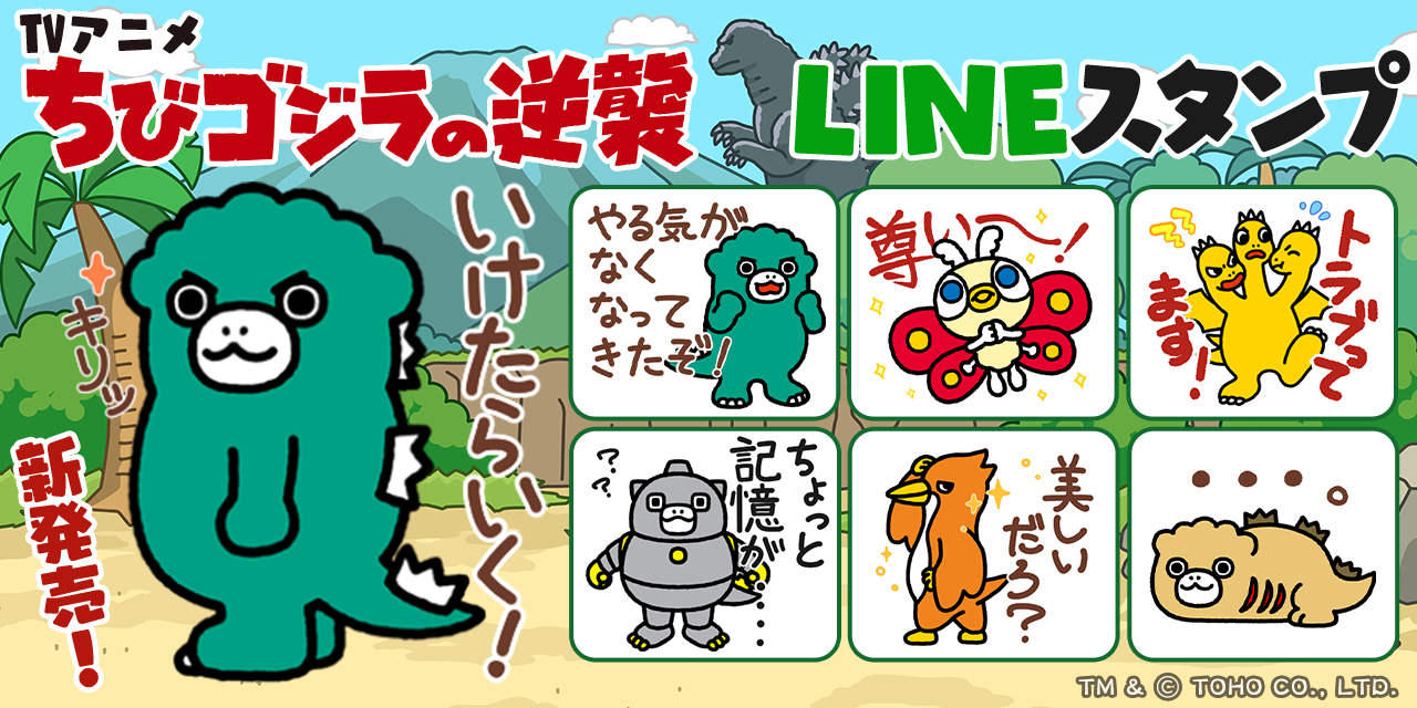LINEスタンプ「ちびゴジラの逆襲」配信のお知らせ１