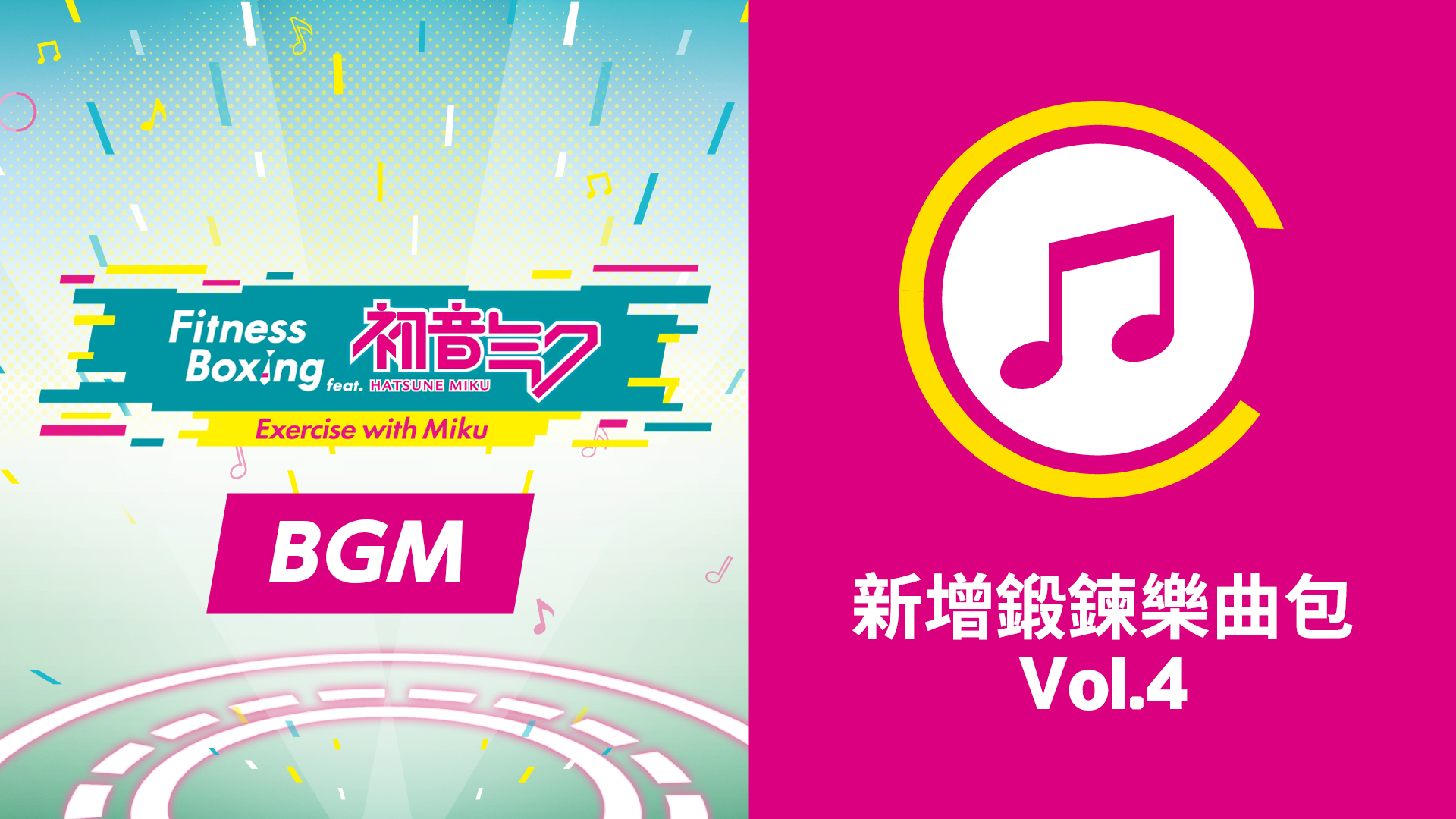 Nintendo Switch ソフト「Fit Boxing feat. 初音ミク -ミクといっしょにエクササイズ-」アジア地域での「追加エクササイズBGMパック Vol.4」配信開始のお知らせ1