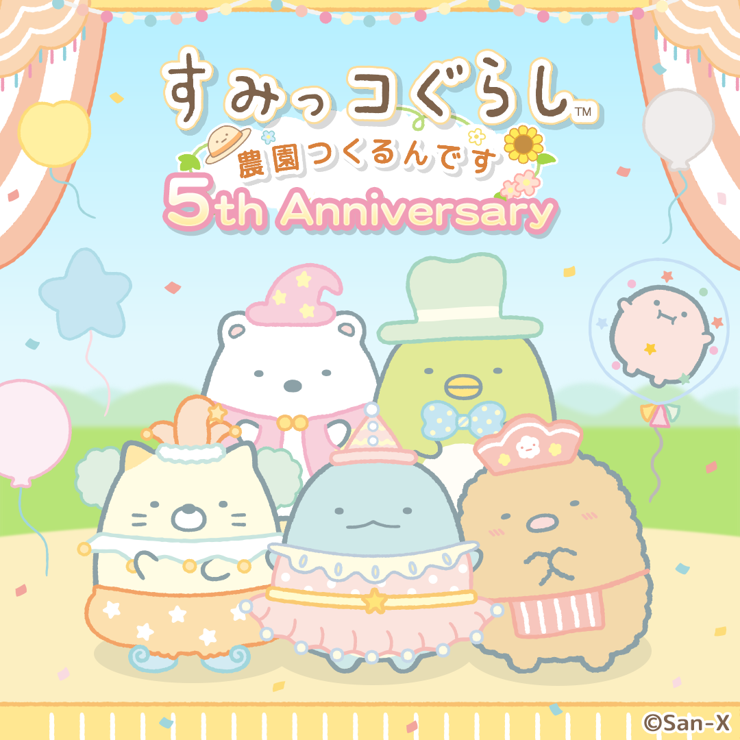 すみっコぐらし 農園つくるんです」リリース5周年記念キャンペーン