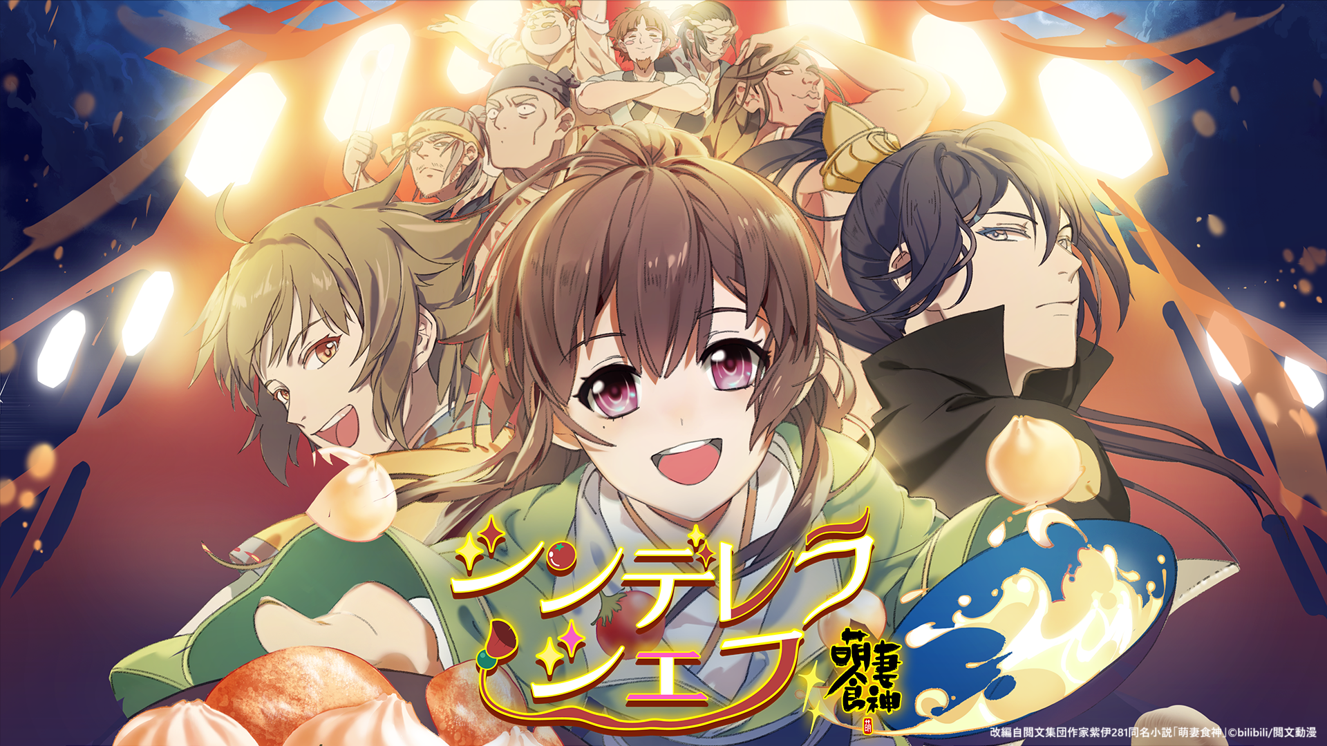 ビリビリ配信アニメ「不死身な僕の日常」「シンデレラ・シェフ～萌妻食神～」日本国内での配信開始のお知らせ2