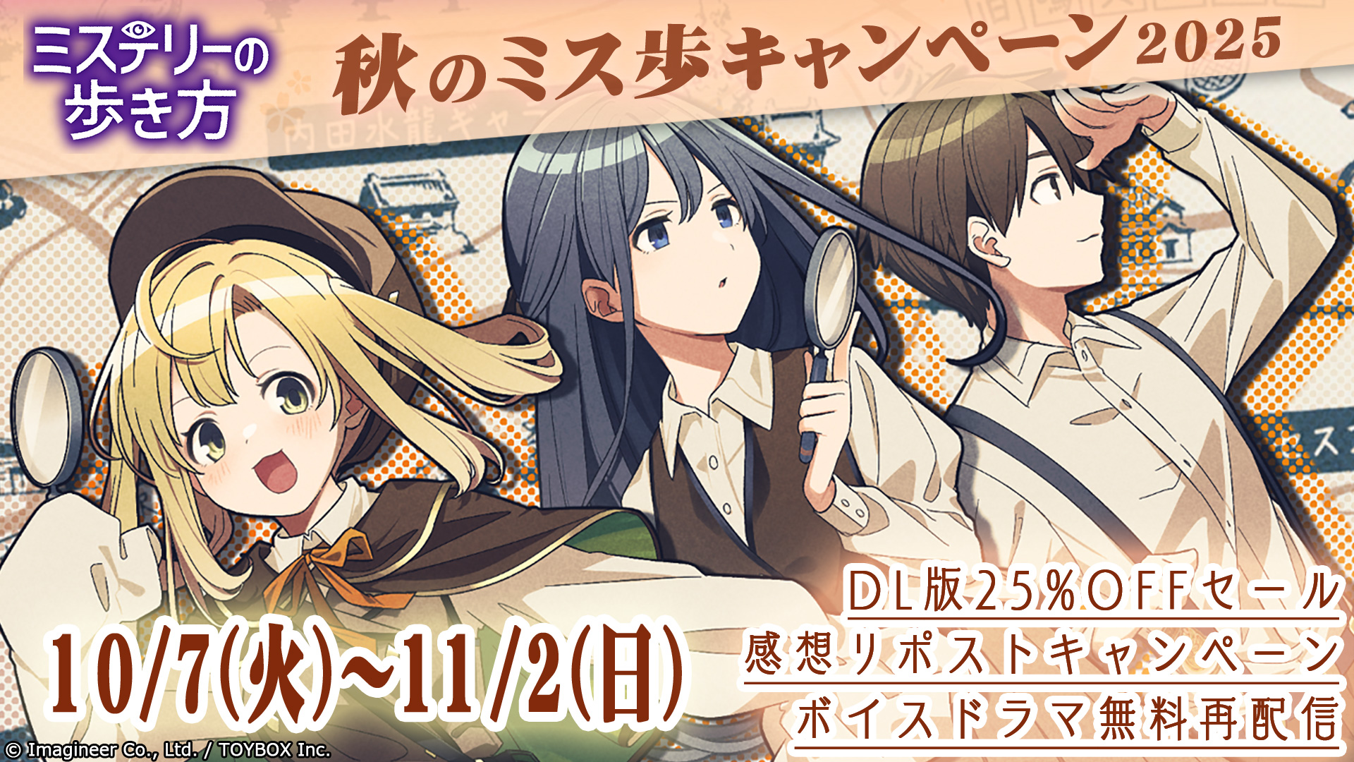 Nintendo Switch ソフト『ミステリーの歩き方』 ミステリー記念日・秋のキャンペーン開催のお知らせ1