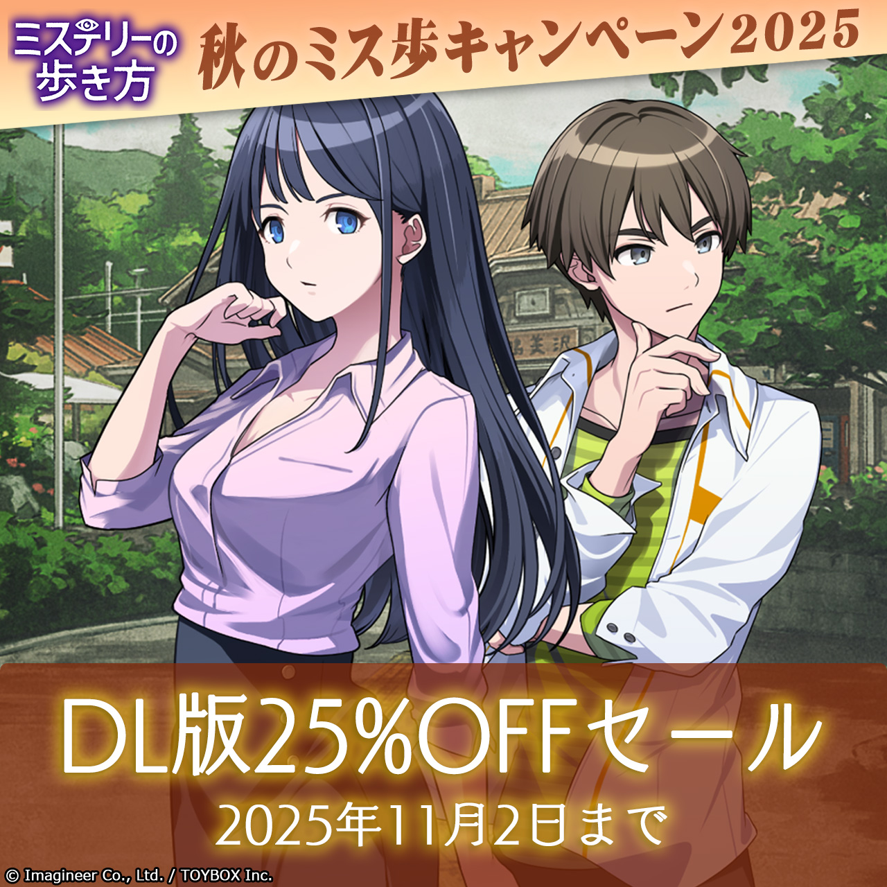 Nintendo Switch ソフト『ミステリーの歩き方』 ミステリー記念日・秋のキャンペーン開催のお知らせ2