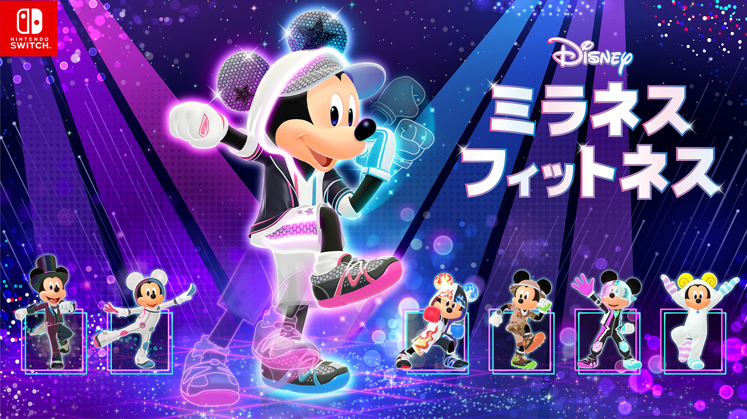 Nintendo Switch ソフト『ディズニー ミラネス フィットネス』体験版配信開始のお知らせ1