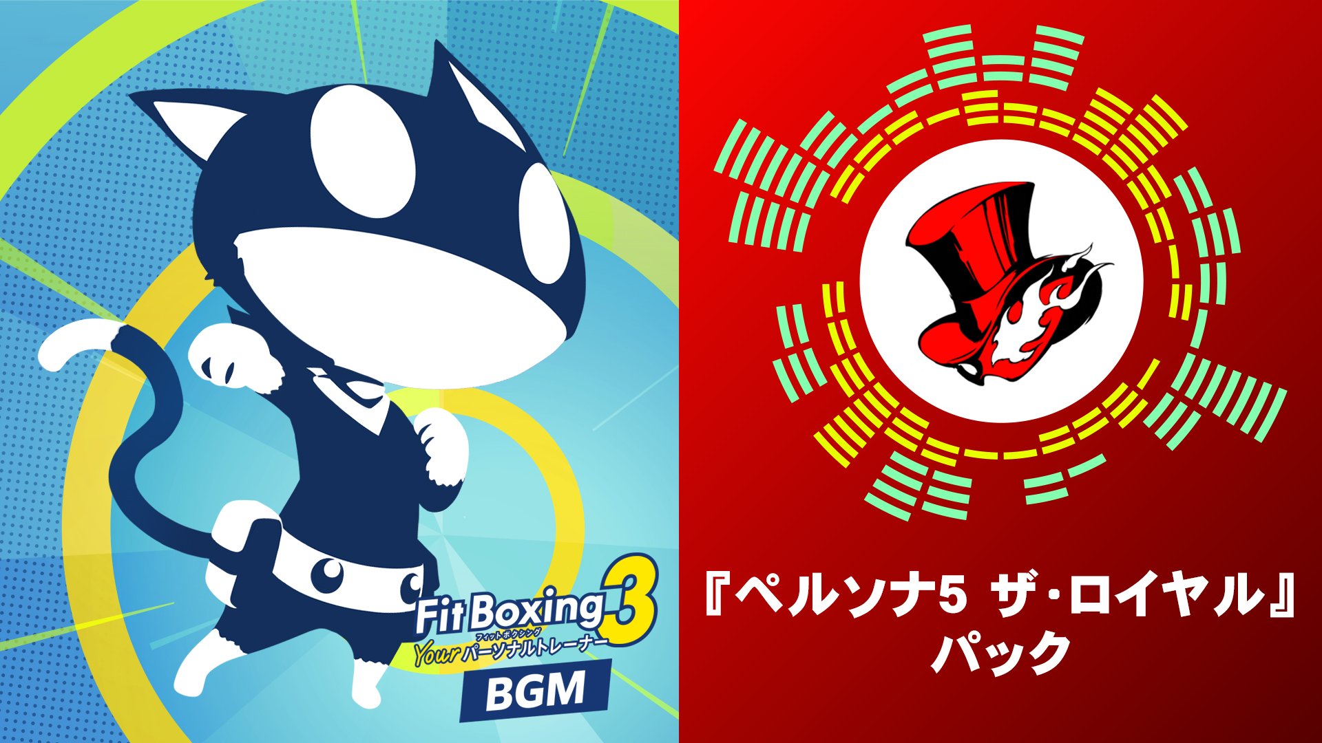 Nintendo Switch ソフト「Fit Boxing 3 -Your パーソナルトレーナー-」BGM追加コンテンツ『ペルソナ5 ザ・ロイヤル』パック配信決定のお知らせ1
