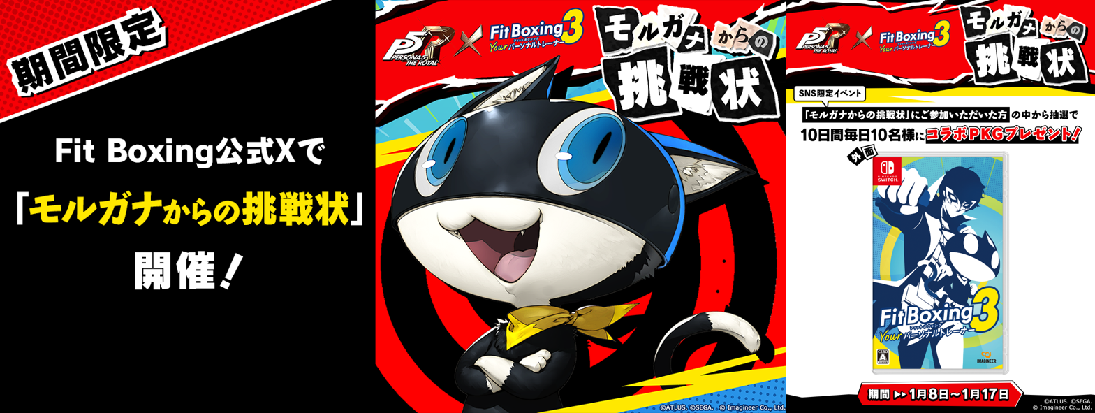 Nintendo Switch ソフト「Fit Boxing 3 -Your パーソナルトレーナー-」BGM追加コンテンツ『ペルソナ５ ザ・ロイヤル』パック配信開始のお知らせ2