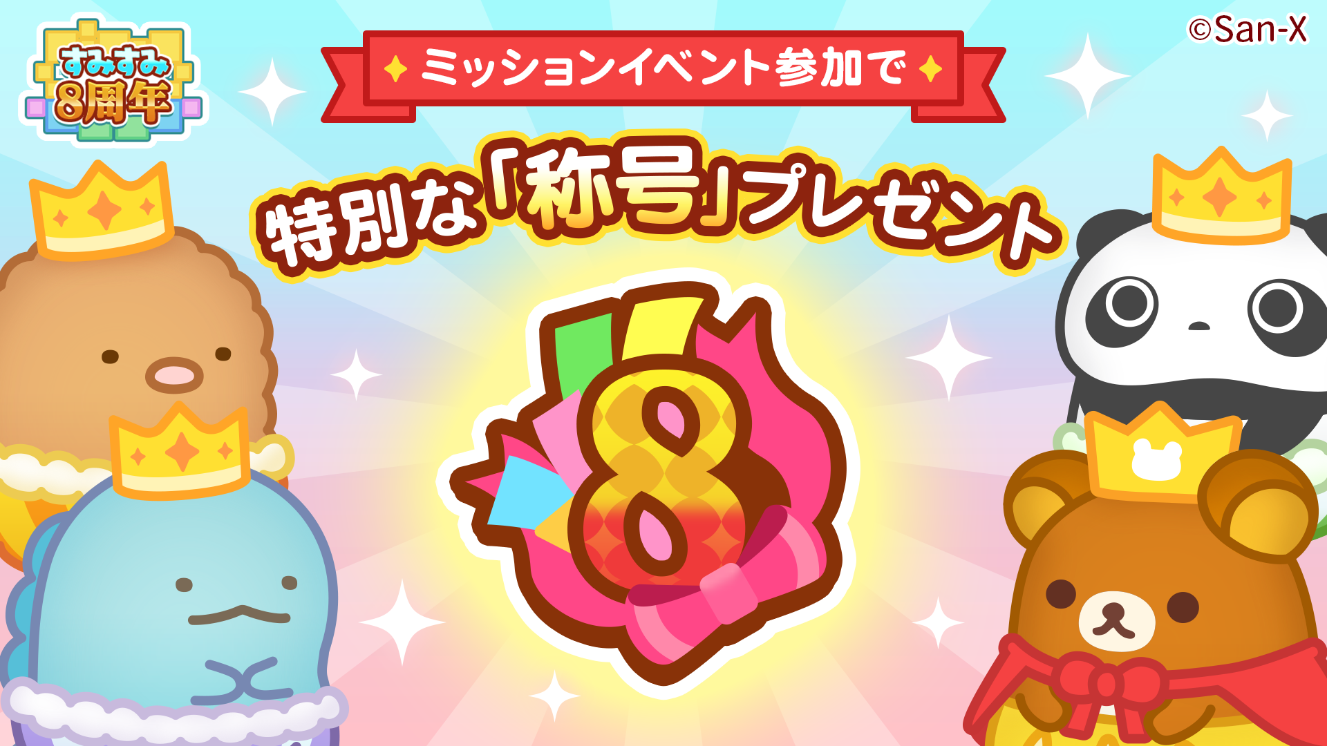 「すみすみ」８周年記念イベント開催のお知らせ6