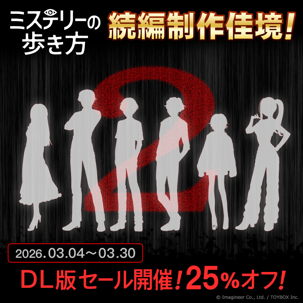 Nintendo Switch ソフト『ミステリーの歩き方』セール開催と続編情報のお知らせ2