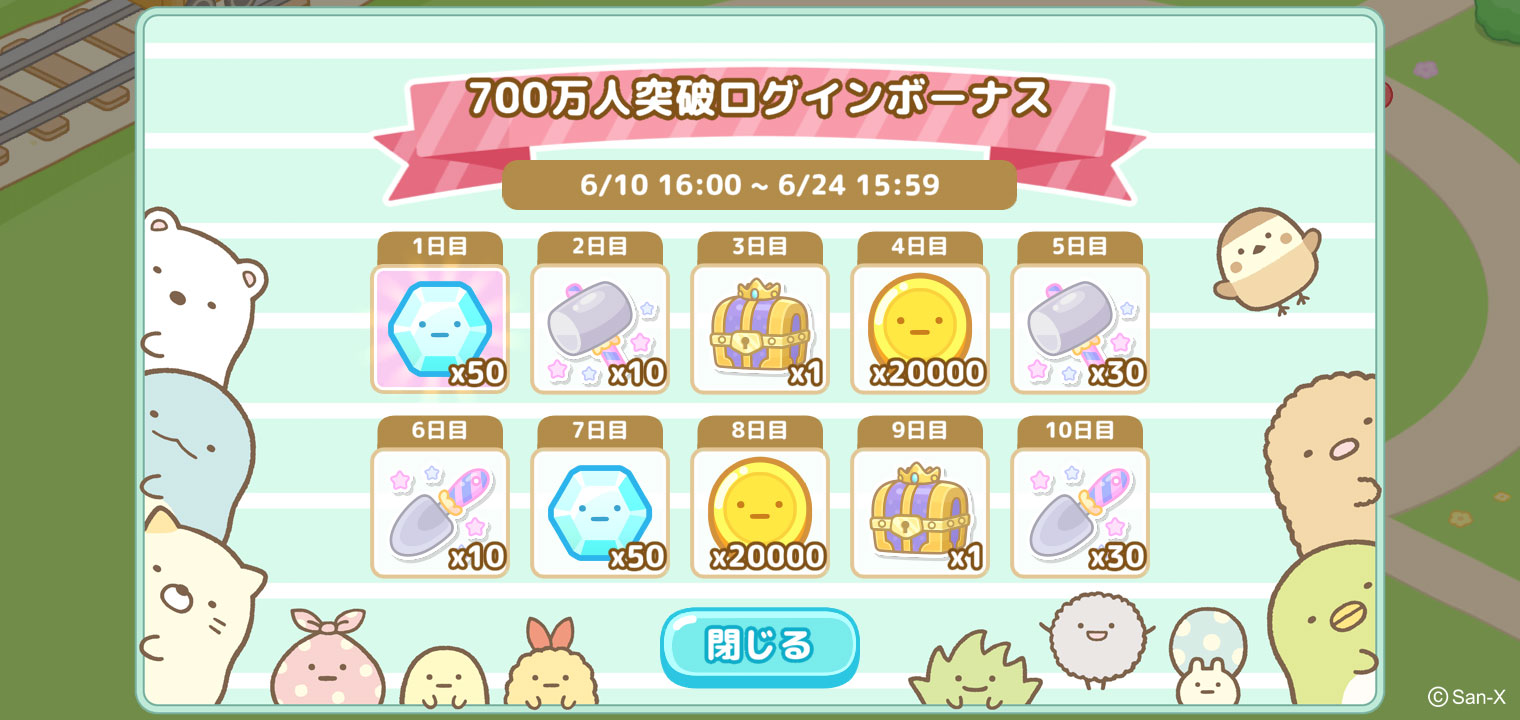 すみっコぐらし　農園つくるんです700万ダウンロード突破記念キャンペーン開催のお知らせ4