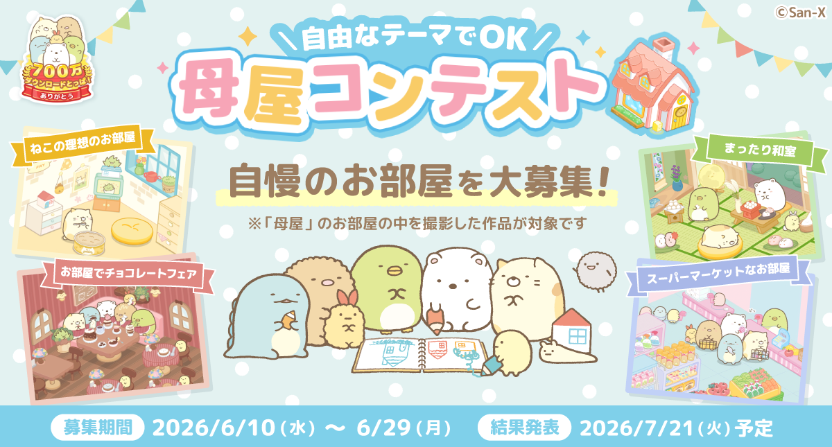 すみっコぐらし　農園つくるんです700万ダウンロード突破記念キャンペーン開催のお知らせ5