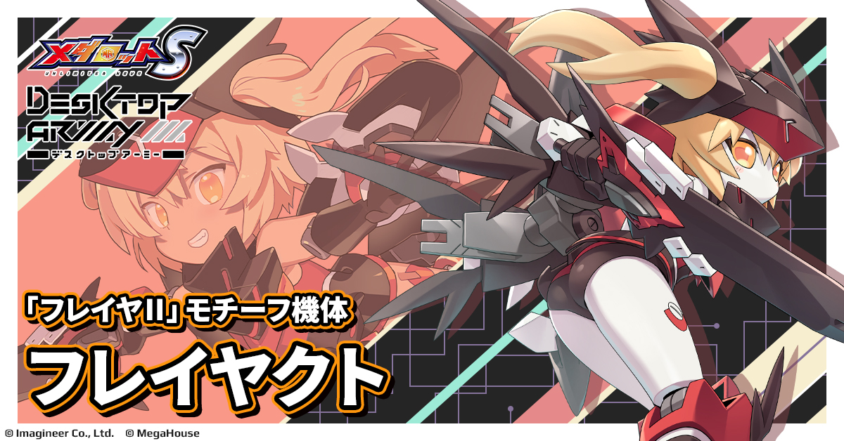 「メダロットS」×「デスクトップアーミー」コラボイベント開催のお知らせ4